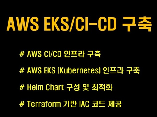 AWS EKS 환경 구축 - AWS EKS 환경 구축 및 관리