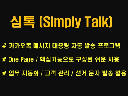 카카오톡 문자 발송 매크로 - 카카오톡 문자 자동 발송을 위한 프로그램