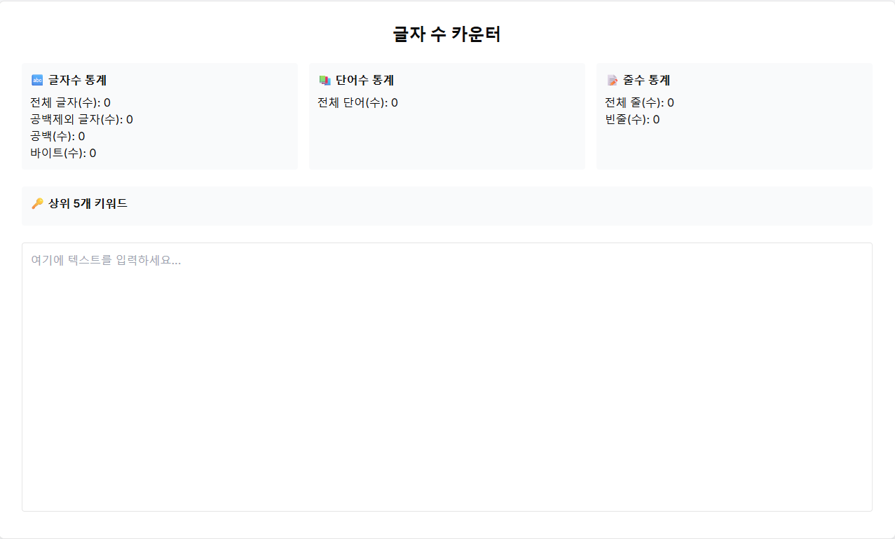문자 수량 계산기 - 입력한 문자열의 글자수, 단어수, 줄수 등 계산